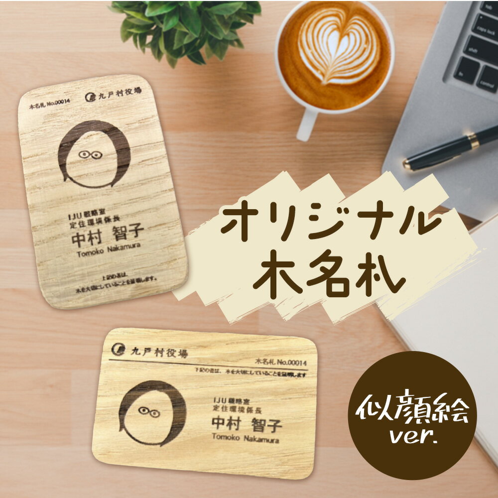 オリジナル 木名札 似顔絵 名札 名刺 木製 合同会社ライトリソース[60日以内に出荷予定(土日祝除く)]ビジネス サスティナブル 自然 木 刻印 手作り ネームカード 名前 岩手県 九戸村