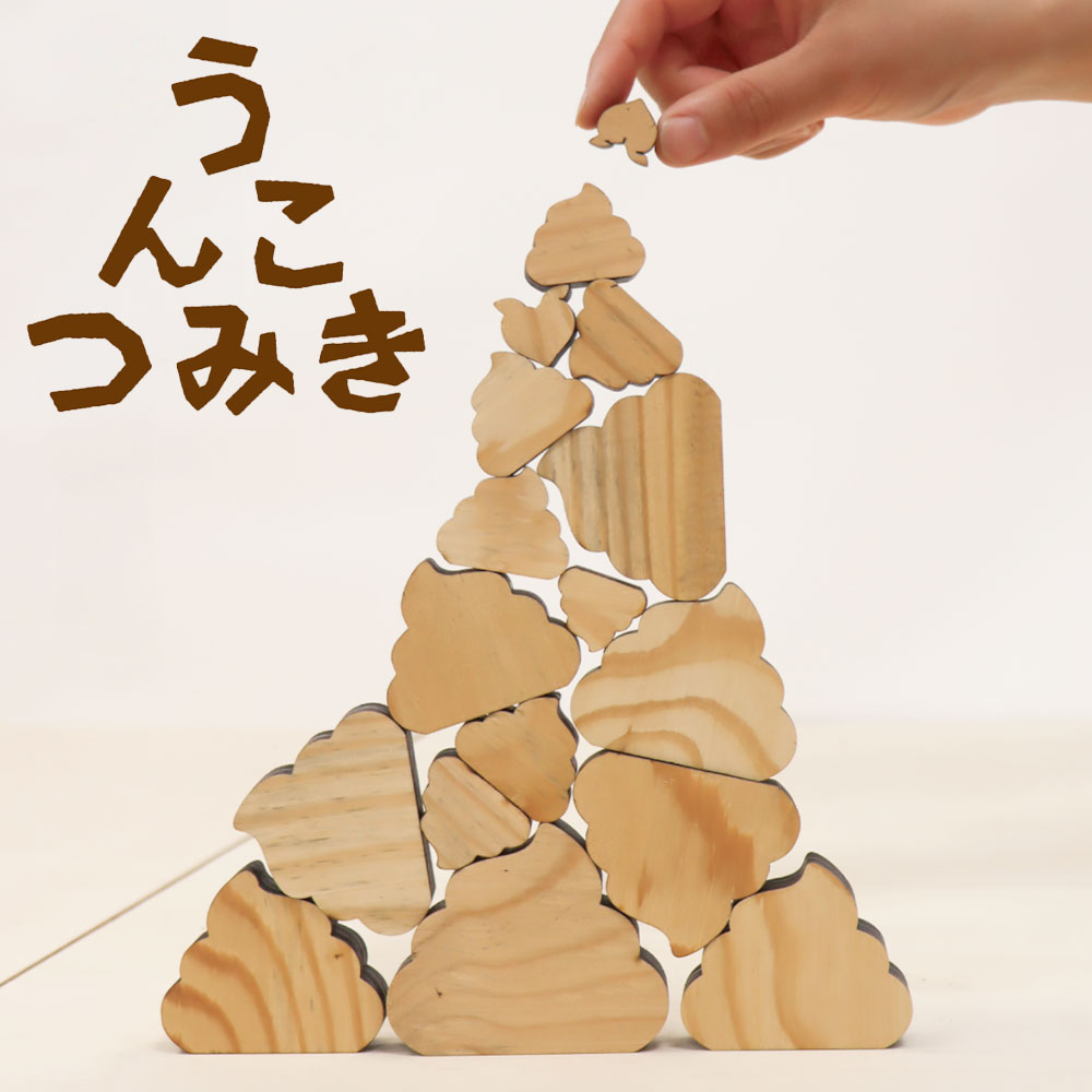 うんこつみき 積み木 おもちゃ 玩具 知育 木製 合同会社ライトリソース[60日以内に出荷予定(土日祝除く)]子ども 幼児 サスティナブル 自然 木 遊び