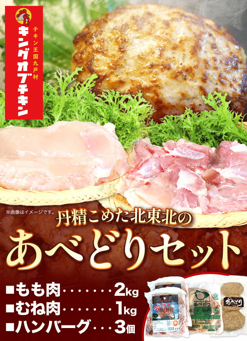 【ふるさと納税】【あべどり】もも＆むね＆ハンバーグセット 株式会社阿部繁孝商店《30日以内に出荷予定(土日祝除く)》 岩手県 九戸村 鶏肉 チキン あべはんグループ もも肉 むね肉 ハンバーグ セット 冷凍 もも むね