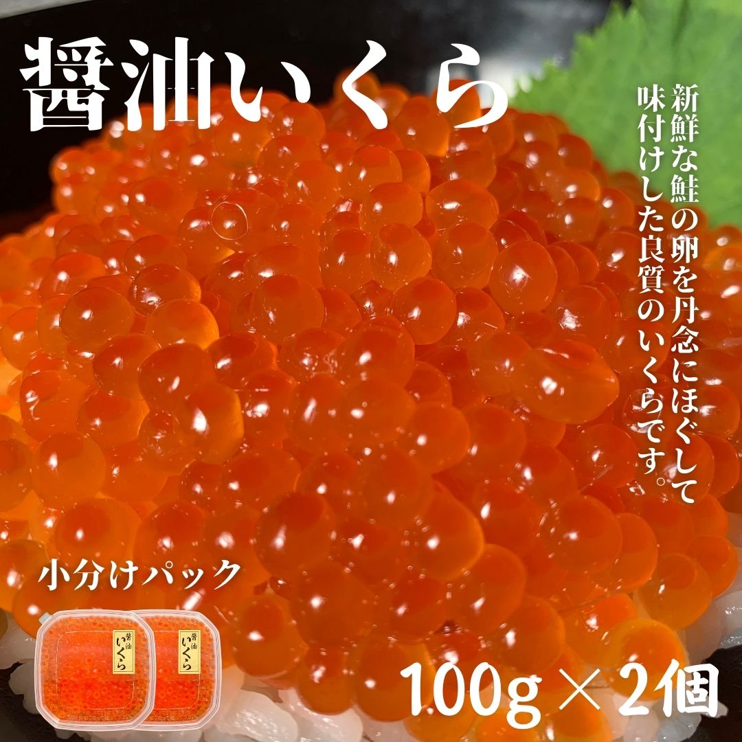 新物 醤油いくら100g×2個 小分けパック 鮭卵 イクラ醤油漬け