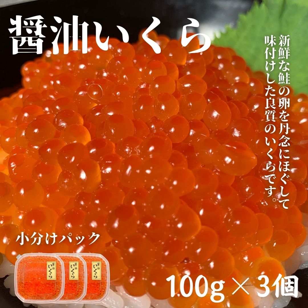 7位! 口コミ数「0件」評価「0」新物 醤油いくら100g×3個　小分けパック　鮭卵　イクラ醤油漬け