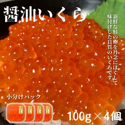 新物 醤油いくら100g×4個　小分けパック　鮭卵　イクラ醤油漬け