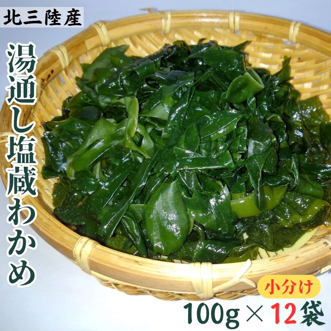 【ふるさと納税】湯通し塩蔵わかめ100g×12袋（6袋入2箱）北三陸産　肉厚　ワカメ　小分け