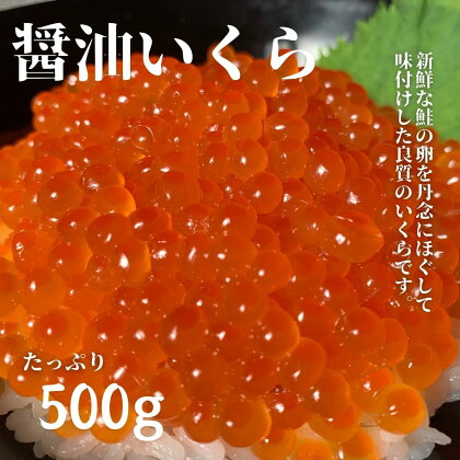 新物 醤油いくら500g　鮭卵　イクラ醤油漬け