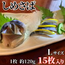 18位! 口コミ数「4件」評価「4.75」しめさば 1枚入×15パック　国産　小分け　真空パック　個包装　手軽に一品