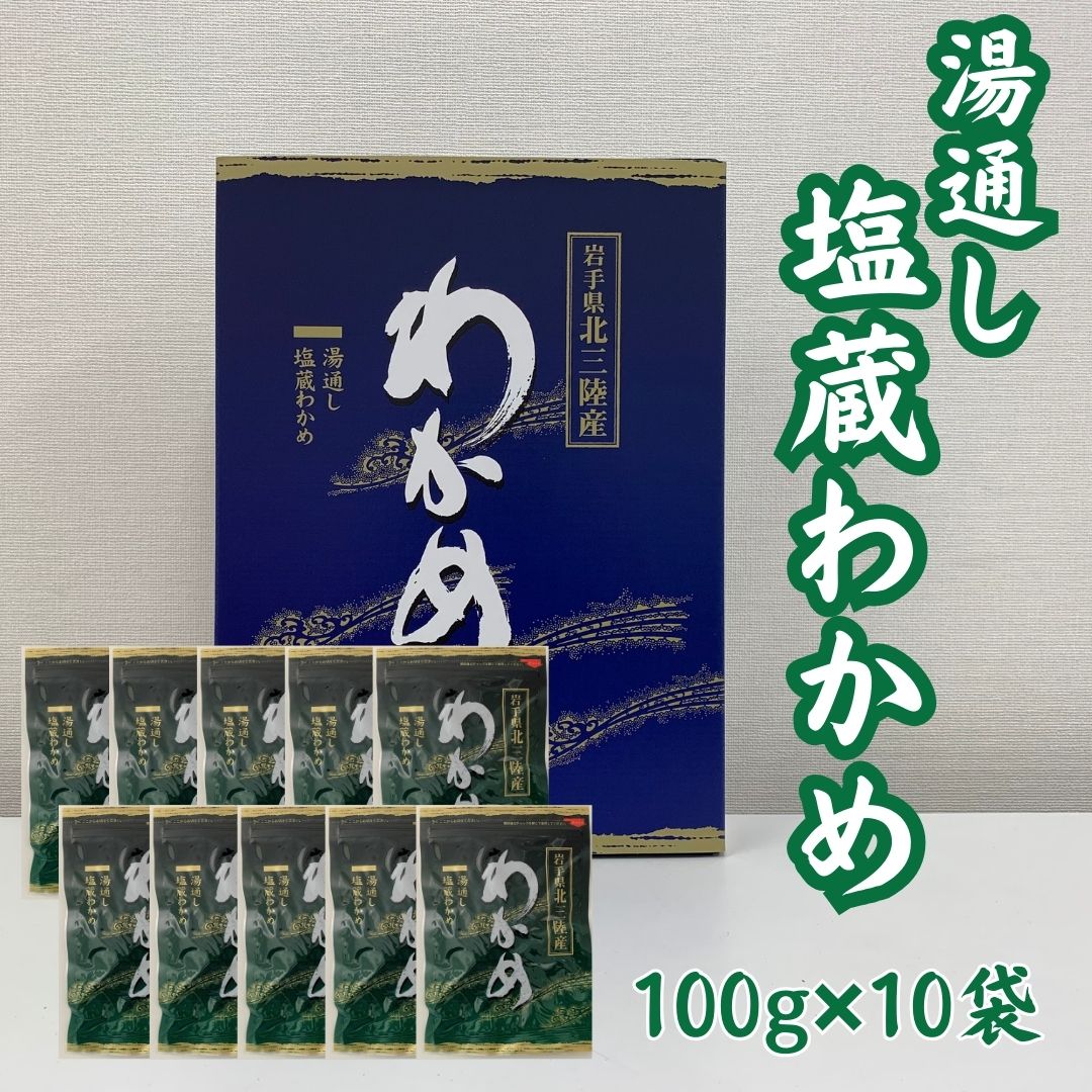 湯通し塩蔵わかめ100g×10袋 北三陸産 肉厚 ワカメ 小分け
