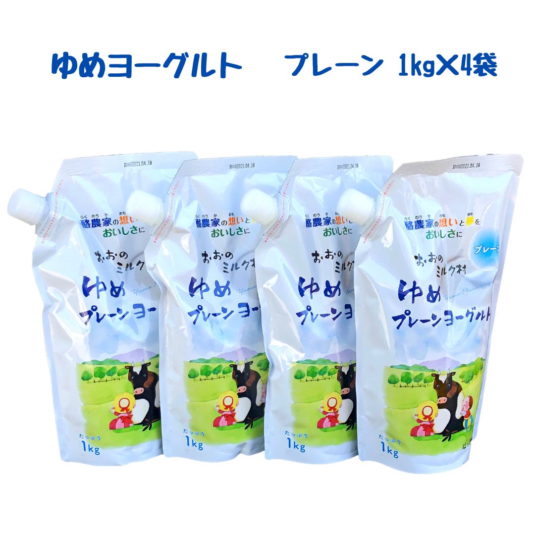 17位! 口コミ数「0件」評価「0」 おおのミルク村 ゆめヨーグルト（プレーン）1kg×4袋　酸味を抑えた無糖タイプ　乳酸菌配合　キャップ付きアルミパック　酪農家の味