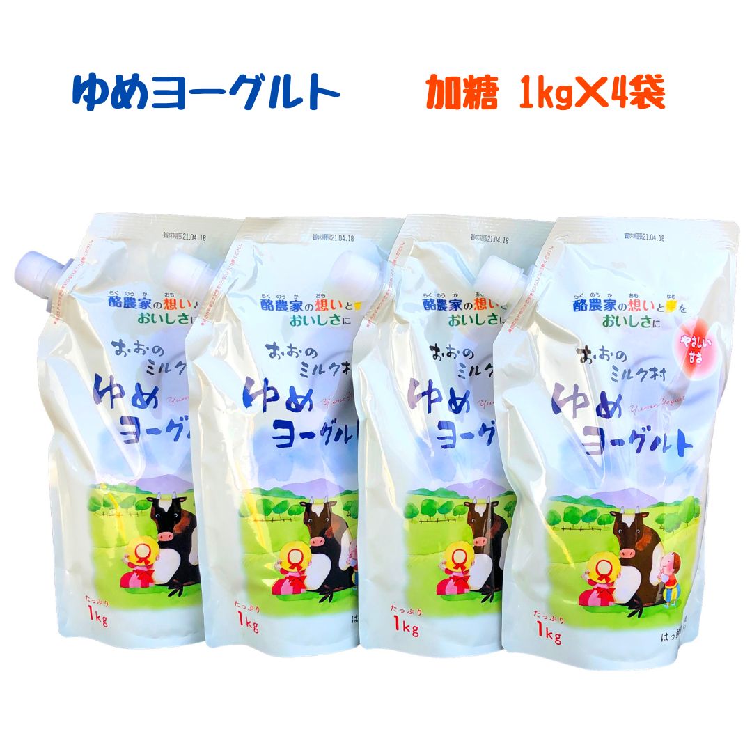 おおのミルク村 ゆめヨーグルト(加糖)1kg×4袋 やさしい甘さの加糖タイプ 乳酸菌配合 キャップ付きアルミパック 酪農家の味