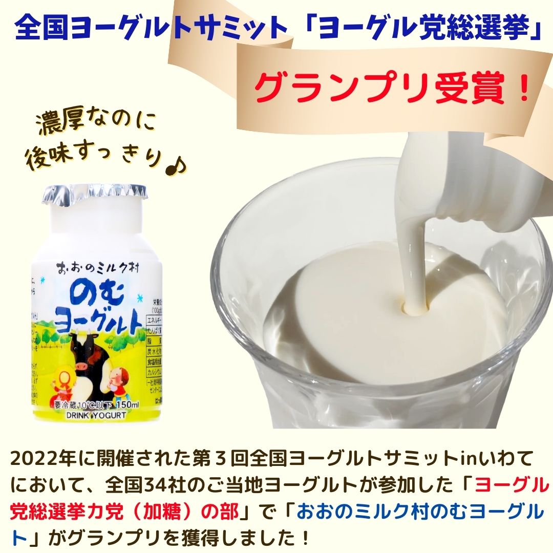 【ふるさと納税】おおのミルク村 ゆめヨーグルト のむヨーグルト食べ比べ 全国ヨーグルトサミットグランプリ受賞 酪農家の味 プレーン 加糖 乳酸菌 お試し 詰め合わせ