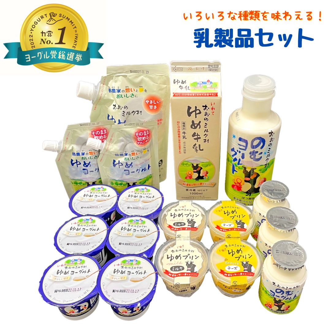 50位! 口コミ数「9件」評価「4.89」おおのミルク村 乳製品セット グランプリ受賞！のむヨーグルト 牛乳 プリン 食べ比べ 酪農家の味 乳酸菌 詰め合わせ