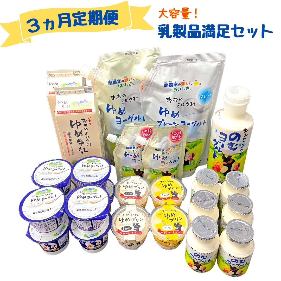 5位! 口コミ数「0件」評価「0」【3ヵ月定期便】おおのミルク村 乳製品満足セット 牛乳 プリン のむヨーグルト ゆめヨーグルト 加糖 プレーン 食べ比べ 酪農家の味