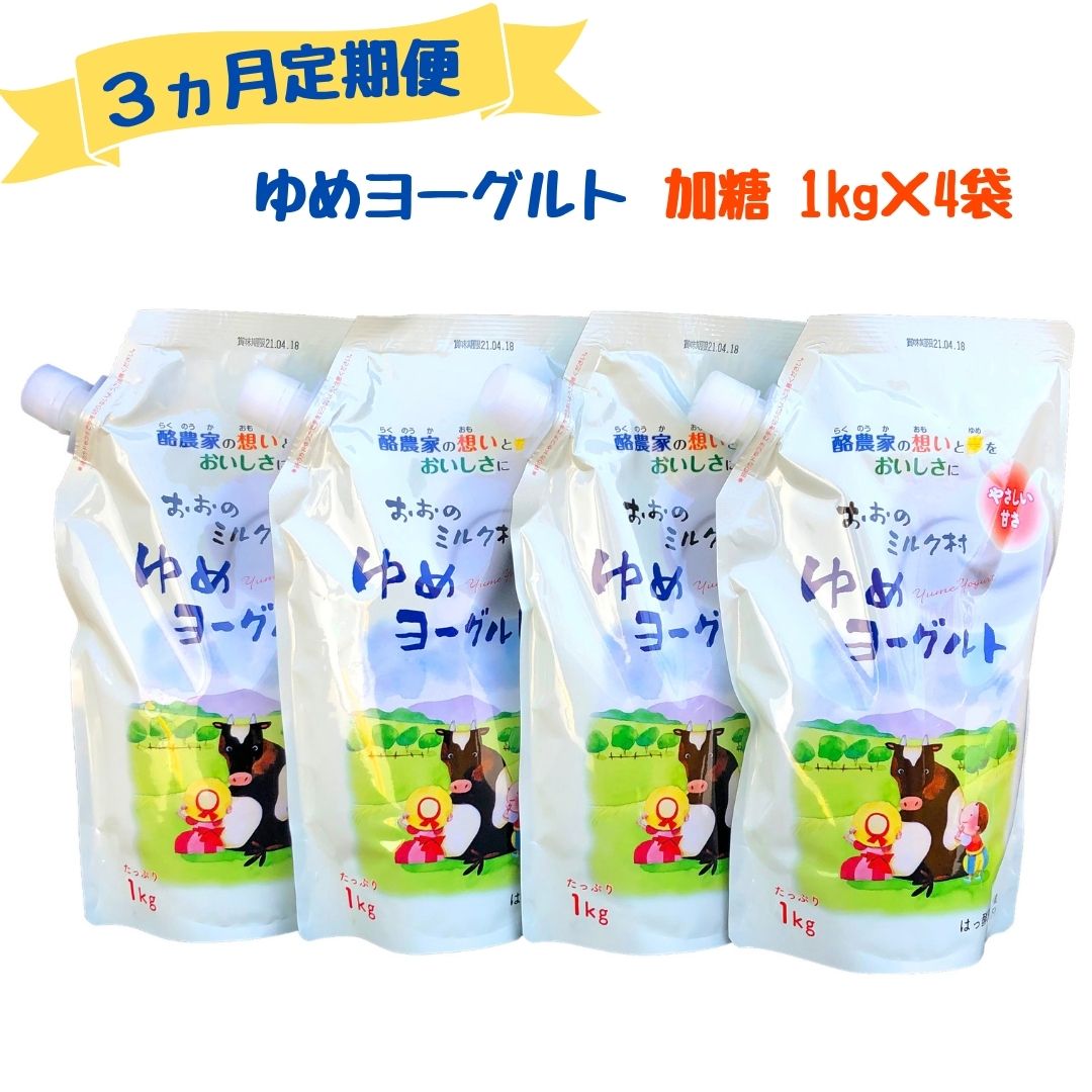 本州でも有数の酪農地帯として知られる岩手県北部の洋野町にある「おおのミルク工房」。牧場とも距離が近いため、毎日新鮮で質の高い生乳が届きます。良質な生乳の味を大切に、ゆっくりと時間をかけて作ったヨーグルトです。酸味が少なく、生乳のやさしい風味と自然な甘み、もっちりとした食感が楽しめます。免疫力を高めるシールド乳酸菌®M-1を使用して「おいしくて機能性」にこだわっています。やさしい甘さの加糖タイプ4袋セットです。 商品説明 名称 【3ヵ月定期便】おおのミルク村 ゆめヨーグルト（加糖）1kg×4袋 内容量 加糖1kg×4袋 原材料 生乳、砂糖、乳製品（脱脂粉乳）、オリゴ糖、食物繊維、デキストリン、乳酸菌乾燥粉末（殺菌） 保存方法 冷蔵 賞味期限 製造日より18日間 アレルギー 乳 事業者 株式会社おおのミルク工房 ・ふるさと納税よくある質問はこちら ・寄付申込みのキャンセル、返礼品の変更・返品はできません。あらかじめご了承ください。「ふるさと納税」寄付金は、下記の事業を推進する資金として活用してまいります。 寄付を希望される皆さまの想いでお選びください。 （1） 福祉関係 （2） 教育振興関係 （3） ふるさと創生関係 （4） 農林水産振興関係 （5） ゼロカーボン推進関係 （6） 洋野町に一任 特徴のご希望がなければ、町政全般に活用いたします。 入金確認後、注文内容確認画面の【注文者情報】に記載の住所にお送りいたします。 発送の時期は、寄附確認後20日以内を目途に、お礼の特産品とは別にお送りいたします。
