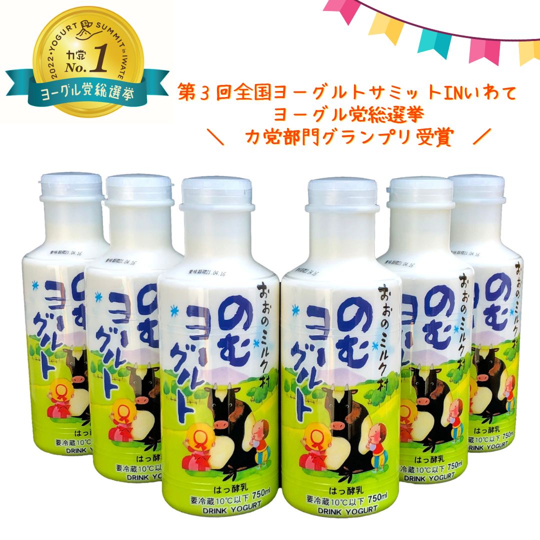 おおのミルク村 のむヨーグルト750ml×6本 全国ヨーグルトサミットグランプリ受賞! 超濃厚 ファミリーボトル 酪農家の味