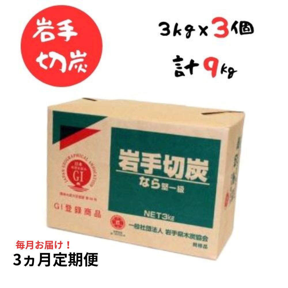 岩手木炭は岩手県独自の構造を持つ岩手窯を使用し、約800℃の高温でじっくり時間をかけて製炭しているため、固定炭素率が平均90％と非常に多く、不純物が少ない高品質な黒炭です。 洋野町が位置する岩手県北部では、豊富な広葉樹林を生かした木炭生産（黒炭）が盛んで、岩手県は全国の木炭生産量（黒炭・白炭）の約30％を生産しています。 そんな日本の木炭生産の中心地である岩手県の中で、洋野町は、約4分の1のシェアを占めており、日本一の木炭生産地となっています。 ■サイズ／一包みあたり200mm×300mm×130mm ■材質／ナラ ■産地／岩手県　洋野町 ■備考／約6cmカットに揃えている商品です 【地理的表示（GI）保護制度と登録標章（GIマーク）について】 農林水産物・食品等の名称で、その名称から当該産品の産地を特定でき、産品の品質や社会的評価等の確立した特性が当該産地と結びついているということを特定できる名称の表示をいいます。 GIマークは、登録された産品の地理的表示と併せて付すもので、産品の確立した特性と地域との結び付きが見られる真正な地理的表示産品であることを証するものです。 本マークは、地理的表示を使用する際に一緒に使用することができるものであり、登録されていない、または基準を満たしていない農林水産物等に本マークを使用することはできません。 商品説明 名称 【3ヵ月定期便】岩手切炭　GI登録商品 内容量 約6cmカット 3kg×3個 サイズ／一包みあたり200mm×300mm×130mm 材質／産地 ナラ／岩手県洋野町産 備考 約6cmカットに揃えている商品です 事業者 北部産業株式会社 アウトドア　キャンプ　BBQ　バーベキュー　焼肉　高級　高品質　高火力　夏　海　山　自然　たき火　焚火　燃料　ソロ　切り炭 ・ふるさと納税よくある質問はこちら ・寄付申込みのキャンセル、返礼品の変更・返品はできません。あらかじめご了承ください。「ふるさと納税」寄付金は、下記の事業を推進する資金として活用してまいります。 寄付を希望される皆さまの想いでお選びください。 （1） 福祉関係 （2） 教育振興関係 （3） ふるさと創生関係 （4） 農林水産振興関係 （5） ゼロカーボン推進関係 （6） 洋野町に一任 特徴のご希望がなければ、町政全般に活用いたします。 入金確認後、注文内容確認画面の【注文者情報】に記載の住所にお送りいたします。 発送の時期は、寄附確認後20日以内を目途に、お礼の特産品とは別にお送りいたします。