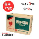 19位! 口コミ数「0件」評価「0」【3ヵ月定期便】岩手切炭 3kg×3個　GI登録商品　生産量日本一　高品質　高火力　なら堅一級　アウトドア　キャンプ　BBQ　バーベキュー