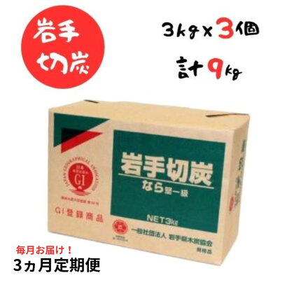 【3ヵ月定期便】岩手切炭 3kg×3個　GI登録商品　生産量日本一　高品質　高火力　なら堅一級　アウトドア　キャンプ　BBQ　バーベキュー