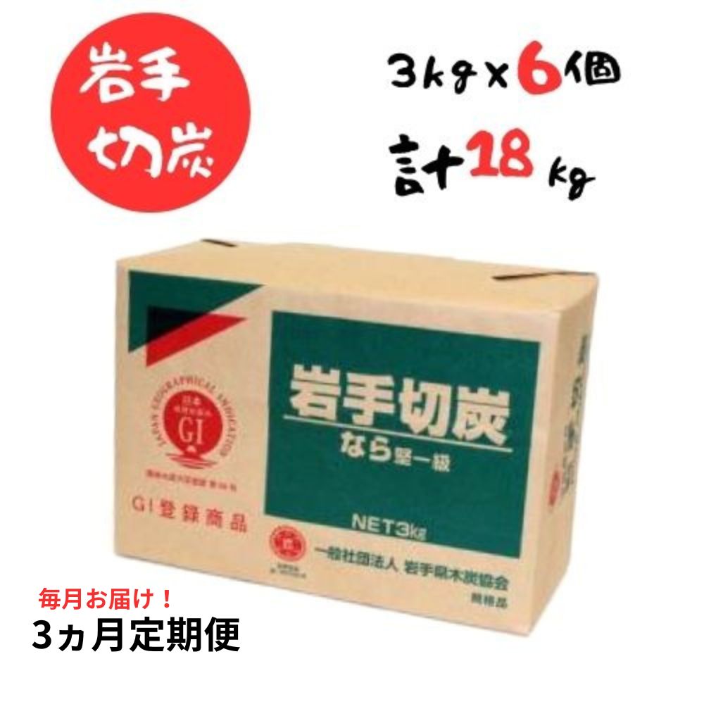 【ふるさと納税】【3ヵ月定期便】岩手切炭 3kg 6個 GI登録商品 生産量日本一 高品質 高火力 なら堅一級 アウトドア キャンプ BBQ バーベキュー