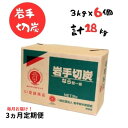 【ふるさと納税】【3ヵ月定期便】岩手切炭 3kg×6個 GI登録商品 生産量日本一 高品質 高火力 なら堅一級 アウトドア キャンプ BBQ バーベキュー 合計...