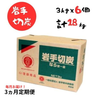 【3ヵ月定期便】岩手切炭 3kg×6個　GI登録商品　生産量日本一　高品質　高火力　なら堅一級　アウトドア　キャンプ　BBQ　バーベキュー