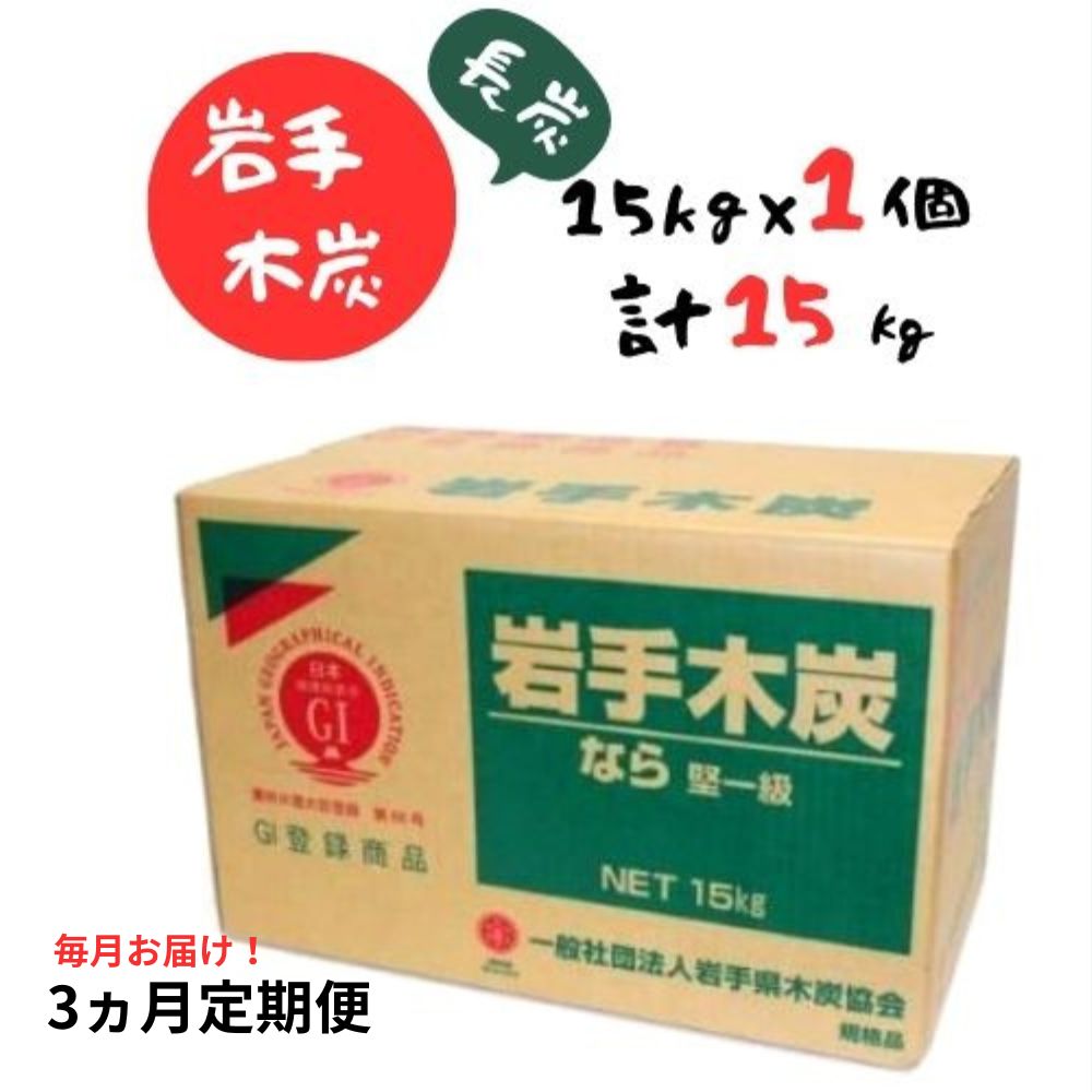 [3ヵ月定期便]岩手木炭「長炭」15kg×1個 GI登録商品 生産量日本一 高品質 高火力 なら堅一級 アウトドア キャンプ BBQ バーベキュー