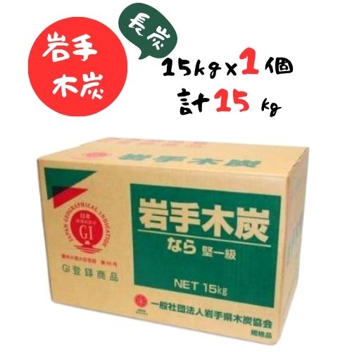 【ふるさと納税】岩手木炭「長炭」15kg×1個　GI登録商品　生産量日本一　高品質　高火力　なら堅一級　アウトドア　キャンプ　BBQ　バーベキュー