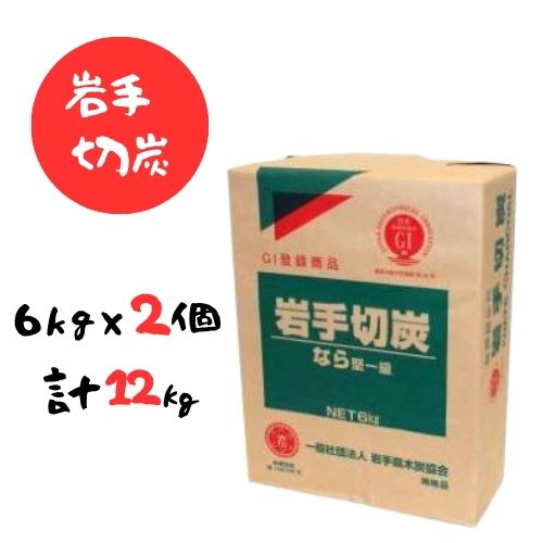 【ふるさと納税】岩手切炭 6kg×2個　GI登録商品　生産量日本一　高品質　高火力　なら堅一級　アウトドア　キャンプ　BBQ　バーベキュー