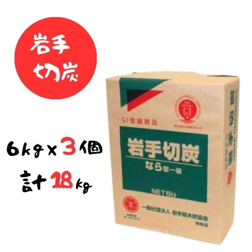 【ふるさと納税】岩手切炭 6kg×3個　GI登録商品　生産量日本一　高品質　高火力　なら堅一級　アウトドア　キャンプ　BBQ　バーベキュー