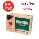 【ふるさと納税】岩手切炭 3kg×3個 GI登録商品 生産量日本一 高品質 高火力 なら堅一級 アウトドア キャンプ BBQ バーベキュー