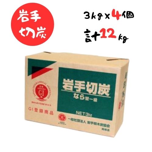 岩手切炭 3kg×4個　GI登録商品　生産量日本一　高品質　高火力　なら堅一級　アウトドア　キャンプ　BBQ　バーベキュー