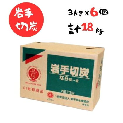 岩手切炭 3kg×6個　GI登録商品　生産量日本一　高品質　高火力　なら堅一級　アウトドア　キャンプ　BBQ　バーベキュー