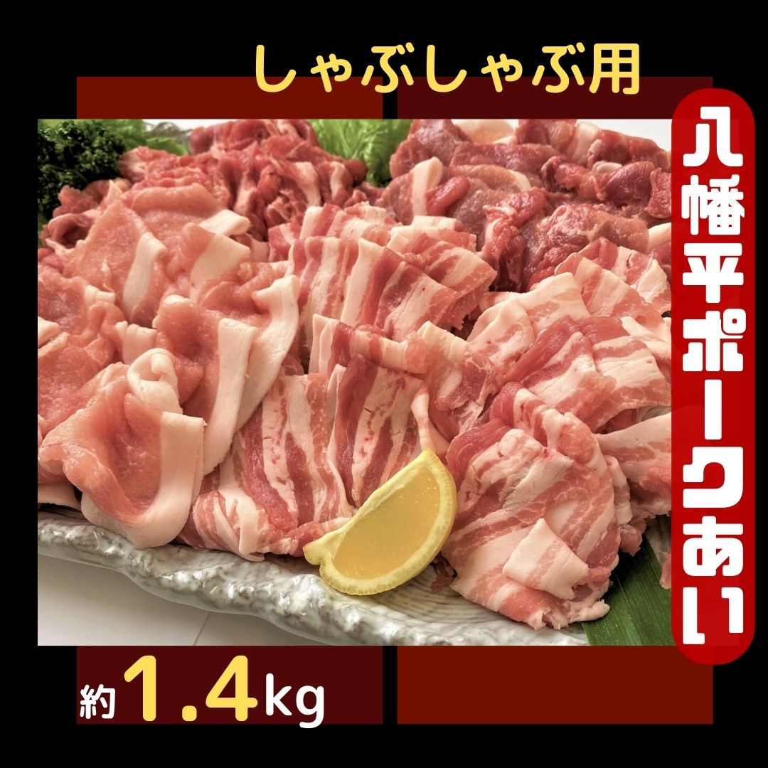 八幡平ポークあい しゃぶしゃぶ用 約1.4kg 薄切り肉 モモ バラ ロース 肩ロース 小分け 詰め合わせ 計4パック 冷蔵配送