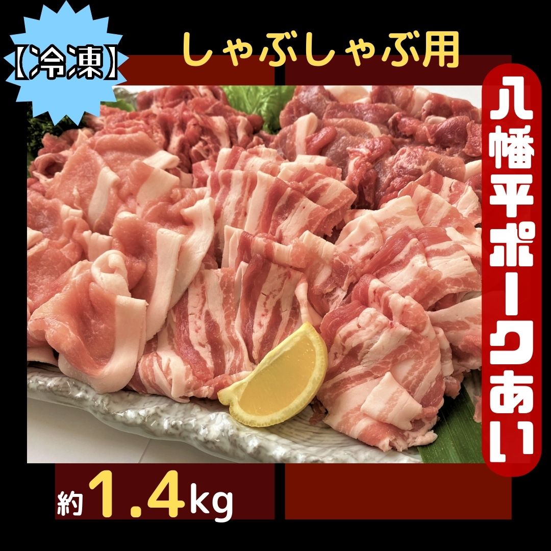 [冷凍]八幡平ポークあい しゃぶしゃぶ用 約1.4kg 薄切り肉 モモ バラ ロース 肩ロース 小分け 詰め合わせ 計4パック