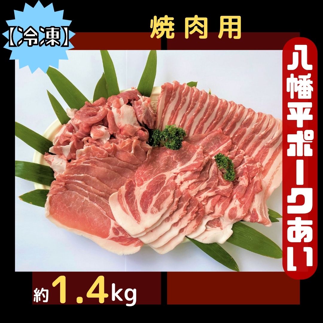 [冷凍]八幡平ポークあい 焼肉用 約1.4kg ロース 肩ロース バラ スライス 肩肉 小分け 詰め合わせ 計4パック