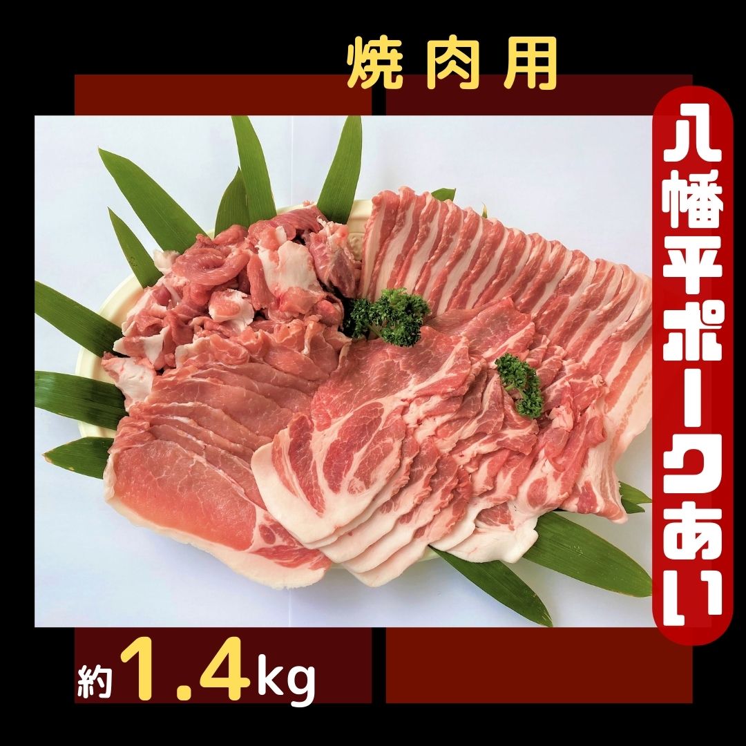 【ふるさと納税】八幡平ポークあい 焼肉用 約1.4kg ロース 肩ロース バラ スライス 肩肉 小分け 詰め合わせ 計4パック 冷蔵配送