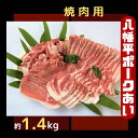 【ふるさと納税】八幡平ポークあい 焼肉用 約1.4kg ロー