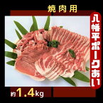 【ふるさと納税】八幡平ポークあい 焼肉用 約1.4kg ロース 肩ロース バラ スライス 肩肉 小分け 詰め合わせ 計4パック 冷蔵配送