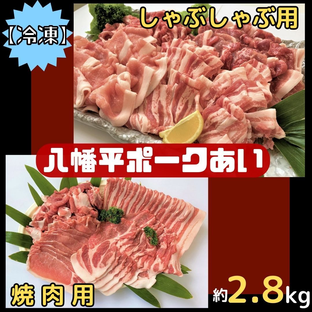 【ふるさと納税】【冷凍】八幡平ポークあい 焼肉・しゃぶしゃぶ用セット 約2.8kg モモ バラ ロース 肩ロース 肩肉 薄切り肉 スライス 小分け 詰め合わせ 計8パック