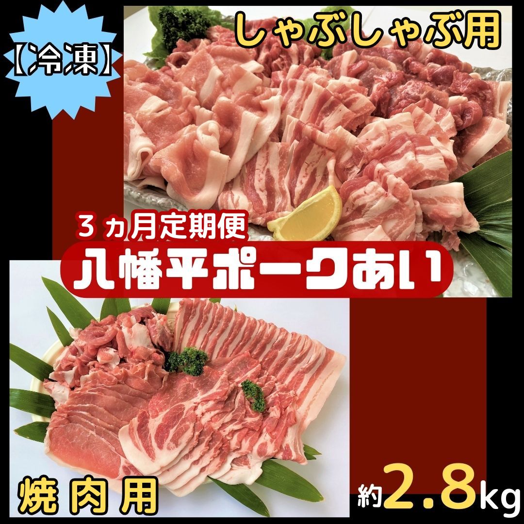 4位! 口コミ数「0件」評価「0」【3ヵ月定期便】【冷凍】八幡平ポークあい 焼肉・しゃぶしゃぶ用セット 約2.8kg モモ バラ ロース 肩ロース 肩肉 薄切り肉 スライス ･･･ 