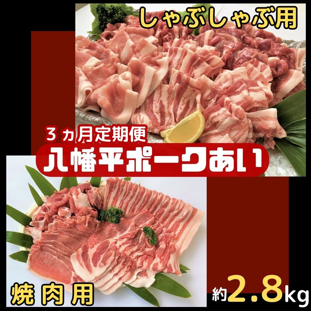 【ふるさと納税】【3ヵ月定期便】八幡平ポークあい 焼肉・しゃぶしゃぶ用セット 約2.8kg モモ バラ ロース 肩ロース 肩肉 薄切り肉 スライス 小分け 詰め合わせ 計8パック 冷蔵配送