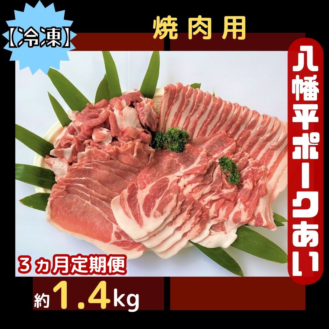 [3ヵ月定期便][冷凍]八幡平ポークあい 焼肉用 約1.4kg ロース 肩ロース バラ スライス 肩肉 小分け 詰め合わせ 計4パック