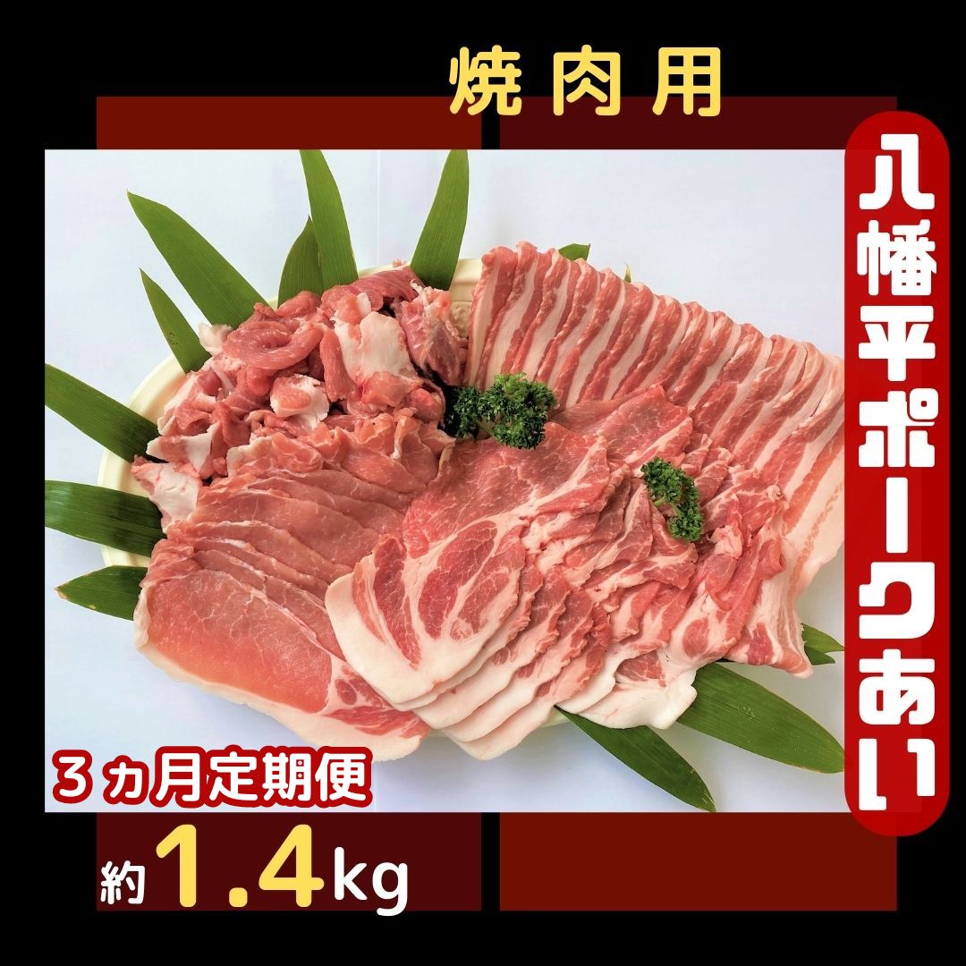 [3ヵ月定期便]八幡平ポークあい 焼肉用 約1.4kg ロース 肩ロース バラ スライス 肩肉 小分け 詰め合わせ 計4パック 冷蔵配送