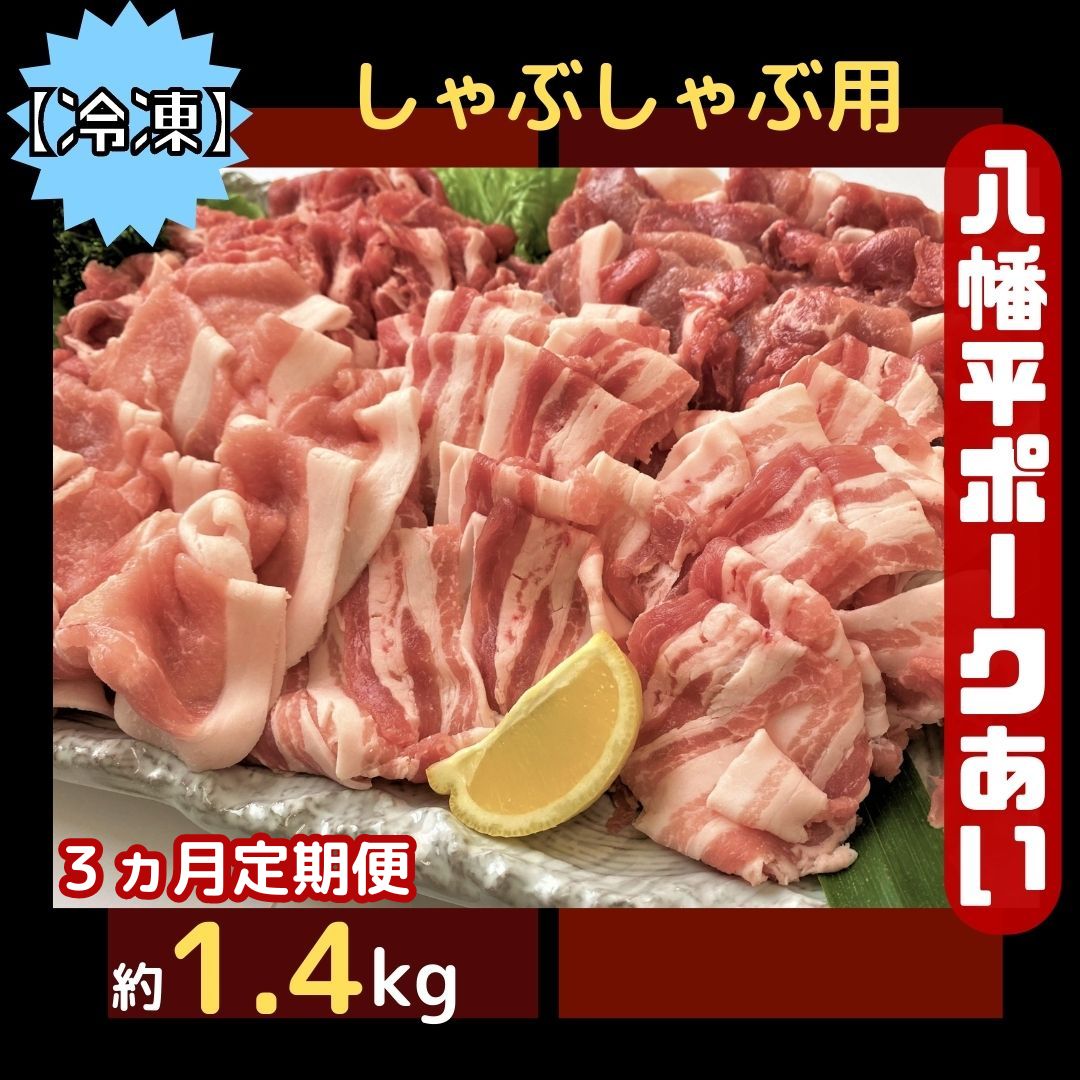 [3ヵ月定期便][冷凍]八幡平ポークあい しゃぶしゃぶ用 約1.4kg 薄切り肉 モモ バラ ロース 肩ロース 小分け 詰め合わせ 計4パック