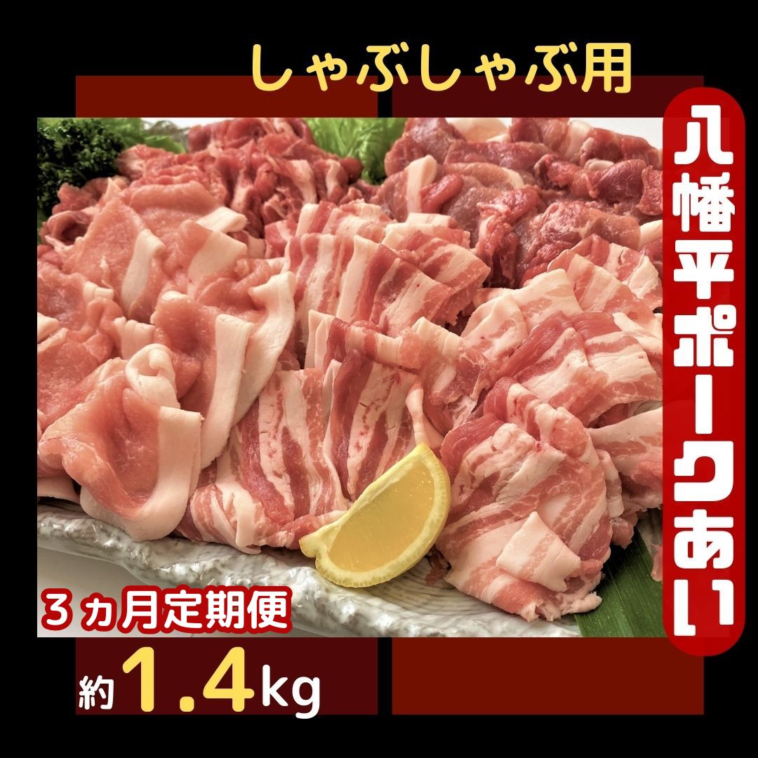 【ふるさと納税】【3ヵ月定期便】八幡平ポークあい しゃぶしゃぶ用 約1.4kg 薄切り肉 モモ バラ ロース 肩ロース 小分け 詰め合わせ 計4パック 冷蔵配送