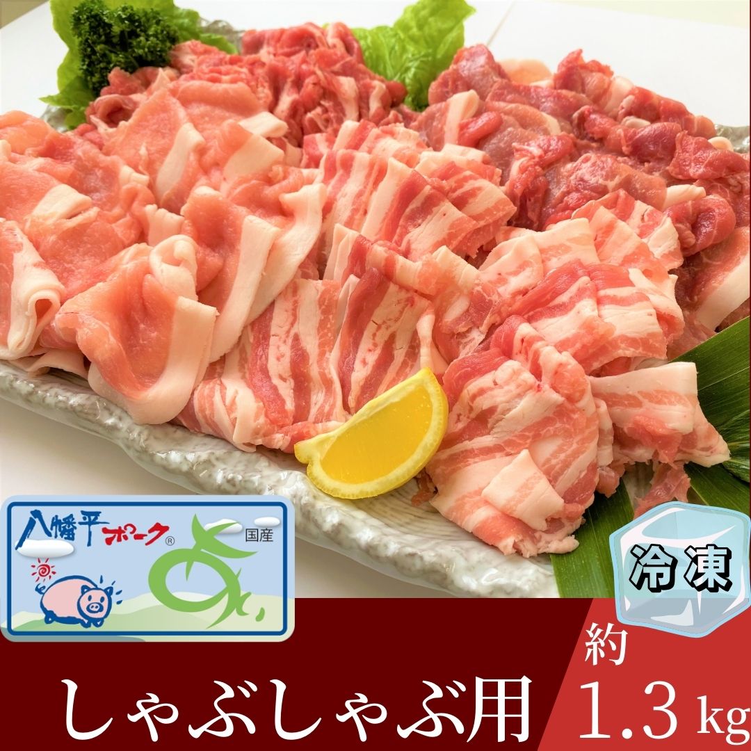 【ふるさと納税】【冷凍】八幡平ポークあい しゃぶしゃぶ用 約1.3kg 薄切り肉 モモ バラ ロース 肩ロース 小分け 詰め合わせ 計4パック