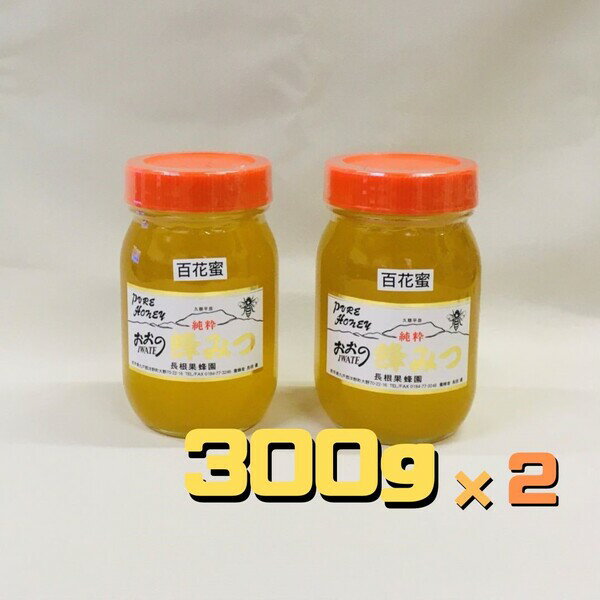 大野産百花はちみつ300g×2本