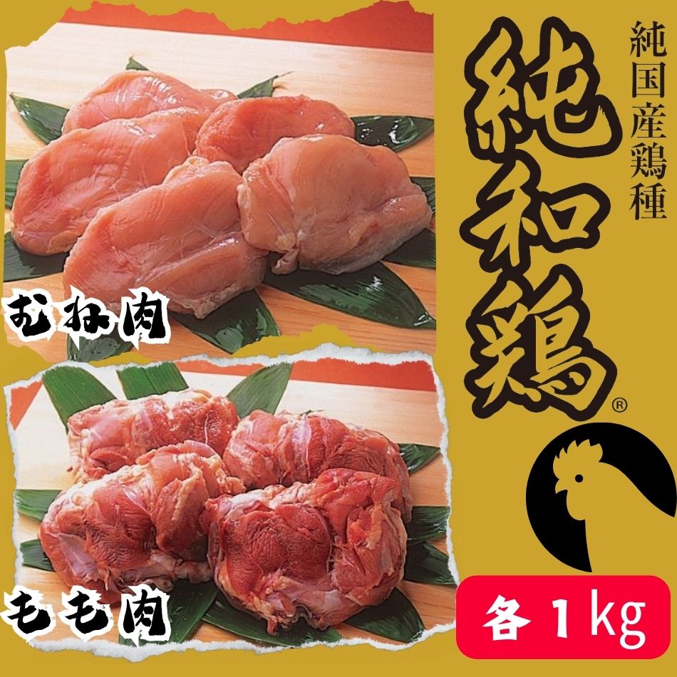 【選ばれて二冠達成！】「純和鶏」もも肉・むね肉 各1kg 計2kg 三ツ星 グランプリ受賞 特色JAS認証 循環型 赤鶏 洋野町育ち