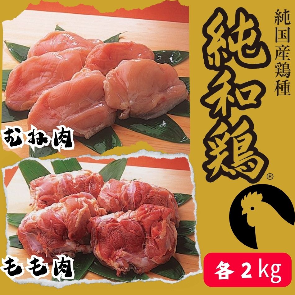 【ふるさと納税】【選ばれて二冠達成！】「純和鶏」もも肉・むね肉 各2kg 計4kg 三ツ星 グランプリ受賞 特色JAS認証 循環型 赤鶏 洋野町育ち