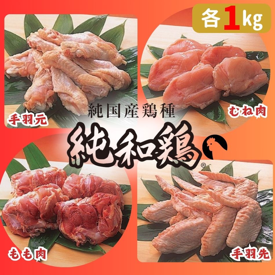 【選ばれて二冠達成！】「純和鶏」もも肉・むね肉・手羽先・手羽元 各1kg 計4kg 三ツ星 グランプリ受賞 特色JAS認証 循環型 赤鶏 洋野町育ち