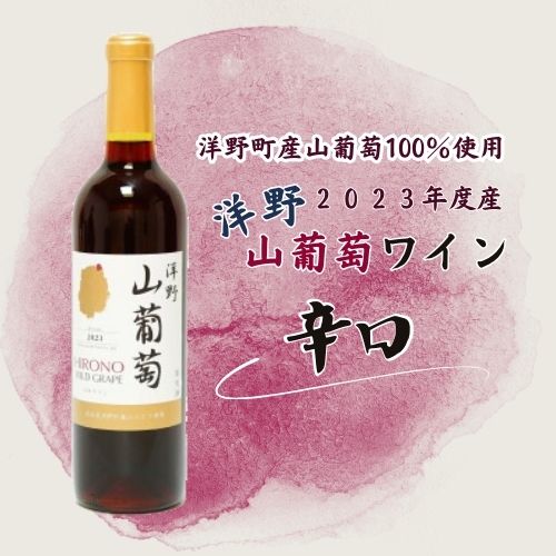 [2023年産]洋野山葡萄ワイン 720ml(辛口)
