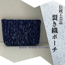 【ふるさと納税】裂き織りポーチ D